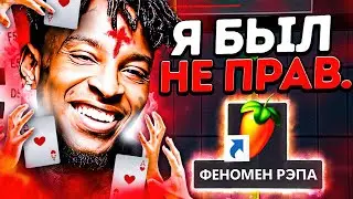 Я ОШИБСЯ! Биты 21 Savage — Это НОВЫЙ ФЕНОМЕН / FL Studio с Нуля