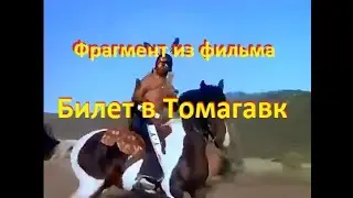 Билет в Томагавк - Фрагмент из фильма