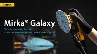 Mirka® Galaxy — новое поколение высокотехнологичных абразивов