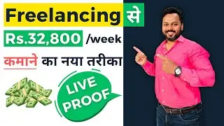 Rs.32,800 Per Week with Freelancing | Learn Freelancing | Freelancing Tutorial for Beginners #upwork