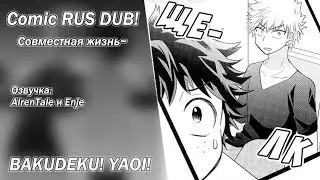 BNHA Comic RUS DUB | Совместная жизнь | YAOI (By AirenTale&Enje)
