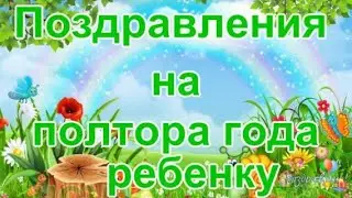 Поздравления на полтора года ребенку