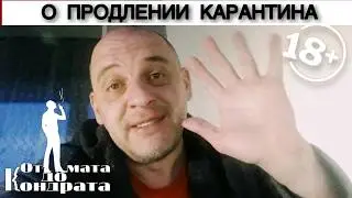 О ПРОДЛЕНИИ КАРАНТИНА