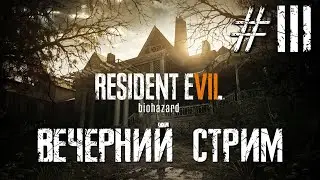 Вечерний стрим Resident Evil 7 Прохождение #3