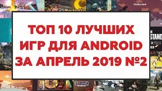 TOP 10 BEST GAMES FOR ANDROID FOR APRIL 2019 №2