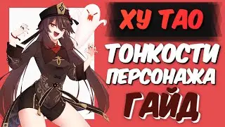 Ху Тао - ГАЙД | Genshin Impact 2.1