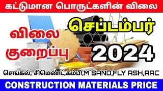 Construction materials price tamilnadu September 2024, cement, steel, m sand, tmt,psand price today