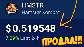 СТОИТ ЛИ ПРОДАВАТЬ СВОИ МОНЕТЫ ХАМСТЕР ??? - HAMSTER KOMBAT