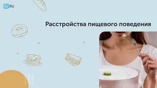 Видеолекция | Расстройства пищевого поведения