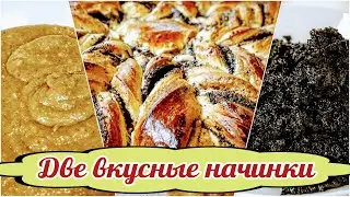 МАКОВАЯ и ОРЕХОВАЯ начинка для СДОБЫ, цыганка готовит.