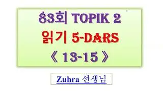 👩‍🎓 83회 TOPIK2 || 읽기 5-DARS ||《읽기 13~15 》 || TEST TAXLILI 🤩🤩🤩