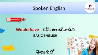 Would Have in English in Telugu | Practical Examples  | Spoken English with Telugu 