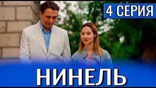 Нинель 4 серия (2024) Первый канал - анонс серий