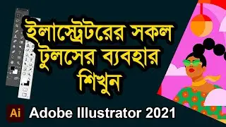 All tools of Adobe Illustrator 2021 in Bangla || Part-3