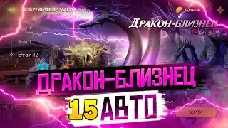 ДРАКОН БЛИЗНЕЦ 15 | АВТО | Awaken: Chaos Era