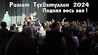 В эти минуты. Ришат Тухватуллин поднял весь зал! Новый концерт 2024