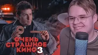 КАК КАША "Очень Страшное Кино 3" СМОТРЕЛ