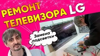 Замена подсветки в телевизоре LG | Синий оттенок экрана телевизора