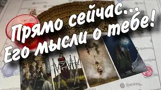 В Эту Минуту❗️Что он ДУМАЕТ ОБО МНЕ прямо сейчас? Его Чувства к Вам Сегодня! ❄️♥️♣️ онлайн гадание