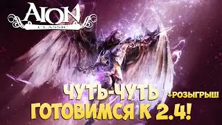 🦎Aion Classic • Чуть-чуть ГОТОВИМСЯ к АПДЕЙТУ 2.4! • Розыгрыш!