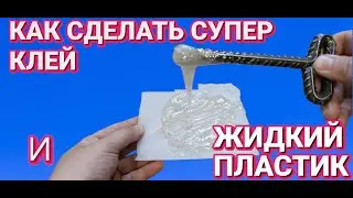 КАК СДЕЛАТЬ ЖИДКИЙ ПЛАСТИК И СУПЕР КЛЕЙ дома очень просто