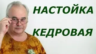 Кедровая настойка / Рецепты настоек / Самогон Саныч