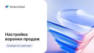 Настройка воронки продаж в CRM