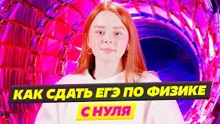 КАК СДАТЬ ЕГЭ  ФИЗИКЕ НА 80+  ФИПИ И ПОДГОТОВКА К ЕГЭ  ФИЗИКЕ В 2023