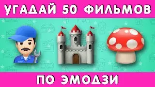 УГАДАЙ 50 ФИЛЬМОВ ПО ЭМОДЗИ🎬🤔