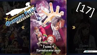 Phoenix Wright Ace Attorney Trilogy - [17] - Глава 4 - Прощальное дело, последнее заседание