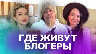 КАК ЖИВУТ БЛОГЕРЫ: Марат Клубника, Алиса Сказка, Русина Семененко. Рум-тур по домам