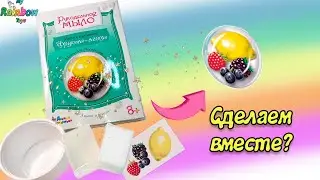 Рукодельное мыло!Сделай фруктовое-ягодное мыло своими руками!Детское мыло ручной работы сделай сам!