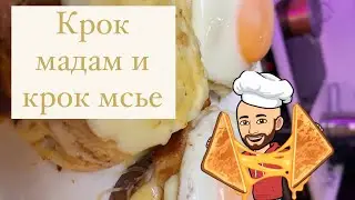 Французские сэндвичи крок мадам и крок мсье - у них только одно отличие - шляпка из глазуньи.