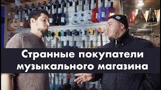 ТОП Странных покупателей музыкального магазина