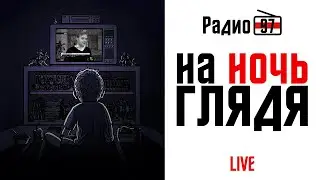 На ночь глядя РАДИО 97