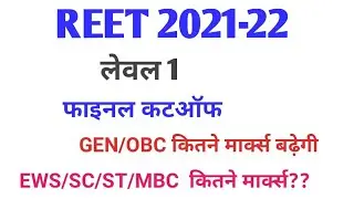 reet level 1 final cut-off 2022 || level 1 final cut-off|| reet level 1 expected cut-off|| reet News