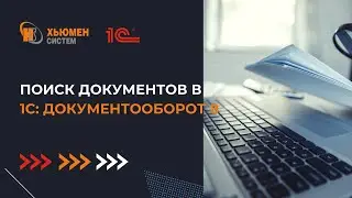 Как найти документ в программе. Часть 1 | 1С Документооборот | Хьюмен систем