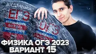 ФИЗИКА ОГЭ 2023 ВАРИАНТ 15 КАМЗЕЕВА РАЗБОР ЗАДАНИЙ I Эмиль Исмаилов - Global_EE