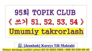 📌 TOPIK2️⃣ 쓰기 [ 51, 52, 53, 54 ]  || Barchasi bittada 🤩🤩🤩