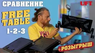 Столик для ноутбука - Сравнение 3х моделей FreeTable 