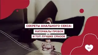 Секреты анального секса: расскажем про анальные пробки и топ лучших смазок [Точка Любви]