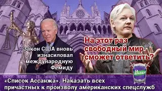 Список Ассанжа. Против преступлений режима США