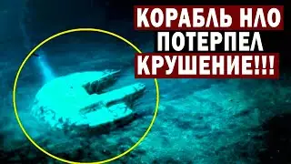 ПОТЕРПЕВШИЙ КРУШЕНИЕ КОРАБЛЬ НЛО НАШЛИ С ЭКИПАЖОС ПОД ВОДОЙ