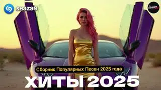 ХИТЫ 2025 ♪ ТАНЦЕВАЛЬНАЯ МУЗЫКА 💖 СБОРНИК ПЕСНИ 2025 ШИКАРНЫЕ ТРЕКИ ⚡ СЛУШАТЬ МУЗЫКУ 2025 НОВИНКИ