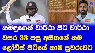 sri lanka vs england 2nd test match at lords highlights report| asitha fernando & kamindu mendis