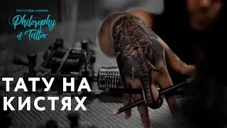 ТАТУ НА КИСТИ | КАК ДЕЛАТЬ ТАТУИРОВКУ НА КИСТИ | ТАТУ НА РУКЕ