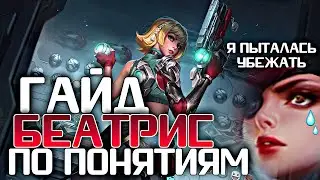 ОПАСНЫЙ ГАЙД НА БИАТРИС / BEATRIS GUIDE / BEATRIS MOBILE LEGENDS