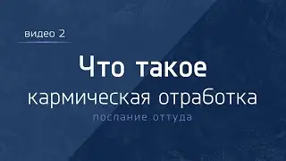 Что такое кармическая отработка