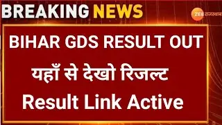 Bihar GDS Merit List 2021 Kab Aayega/Bihar GDS Result Kab Aayega 2021/Bihar GDS Cut Off 2021/