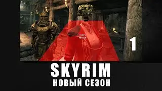 Прохождение Skyrim | Новый сезон